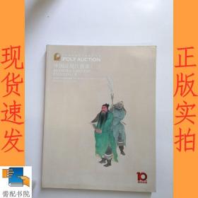 POLYAUCTION中国近现代书画二2015