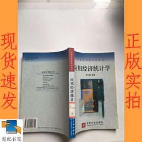 应用经济统计学