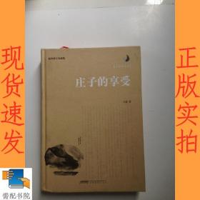 庄子的享受（插图修订珍藏版）