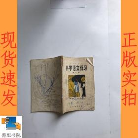 六年制  小学语文练习 第八册