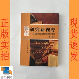版权研究新视野:江苏省大学生版权研究优秀论文集(第1辑)