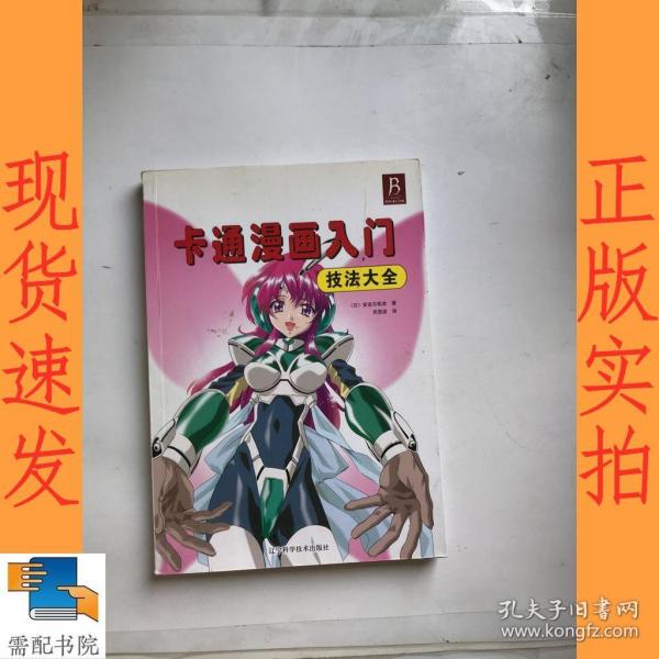 卡通漫画入门技法大全