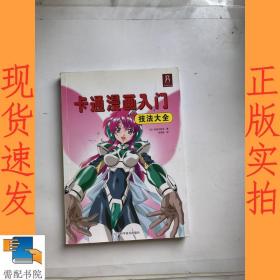 卡通漫画入门技法大全