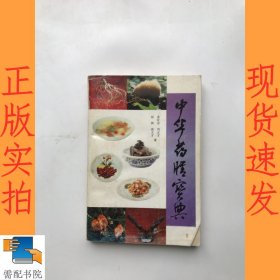 中华药膳宝典