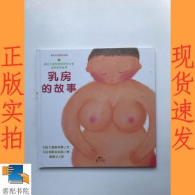 乳房的故事