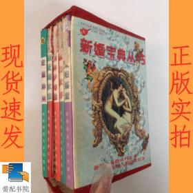 新婚宝典丛书 新婚宝典丛书  走遍神州  相爱到永远  等5本合售