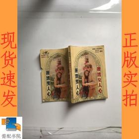 摸透男人心 摸透女人心