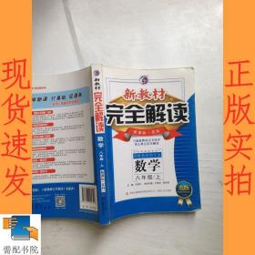 新教材完全解读：数学（八年级上 新课标苏科 升级金版）