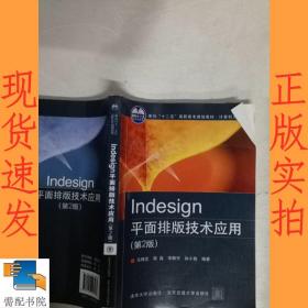 Indesign平面排版技术应用（第2版）/面向“十二五”高职高专规划教材·计算机系列