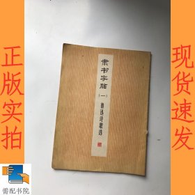 隶书字帖 一 鲁迅诗歌选