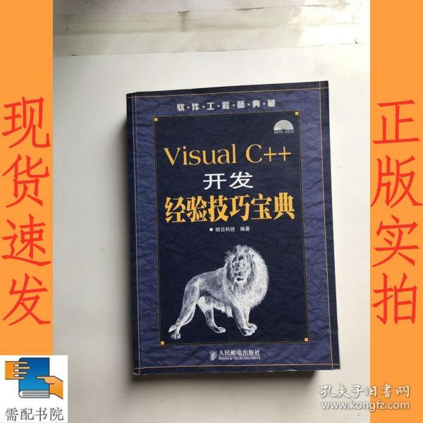 软件工程师典藏：Visual C++开发经验技巧宝典