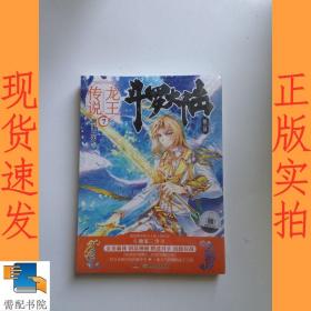 斗罗大陆3龙王传说7 唐家三少（媲美《龙族》，唐家三少代表性作品，经典之上，再铸传奇！）