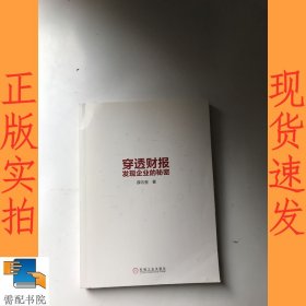 穿透财报，发现企业的秘密