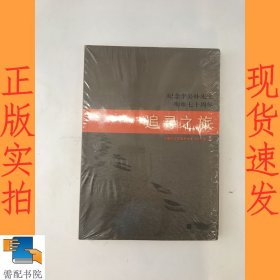 追寻之旅 纪念李公朴先生殉难七十周年