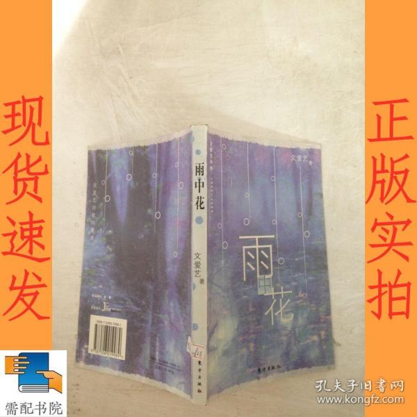 雨花——文爱艺诗集1998-1999