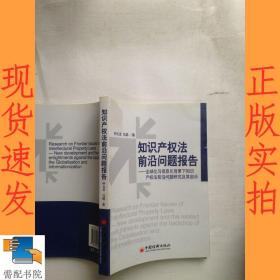 知识产权法前沿问题报告：全球化与信息化背景下知识产权法前沿问题研究及其启示