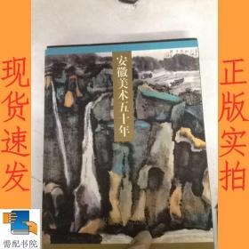 安徽美術(shù)五十年
