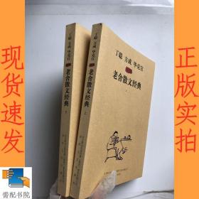 《丁聪方成毕克官插图老舍散文经典》