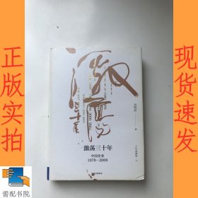 吴晓波企业史 激荡三十年：中国企业1978—2008 十年典藏版 下