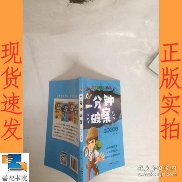 一分钟破案故事书 全4册 儿童侦探推理故事  6-15岁三四五六年级小学生课外阅读