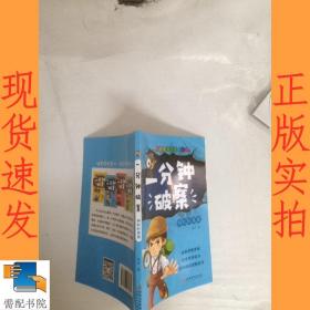 一分钟破案故事书 全4册 儿童侦探推理故事  6-15岁三四五六年级小学生课外阅读