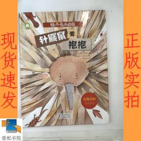 《独一无二的我》 儿童励志成长精装绘本 针鼹鼠要抱抱+五小只（2册套装）