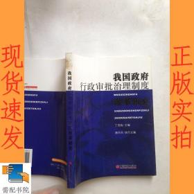 我国政府行政审批治理制度改革研究