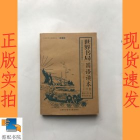 世界书局国语读本（上下册）