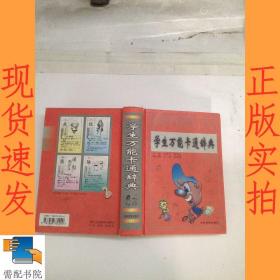 学生万能卡通辞典