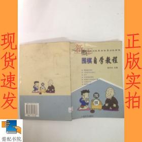 新概念围棋自学教程