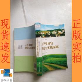 大學(xué)生村官理論與實(shí)踐探索