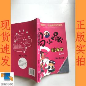 马小跳玩数学（五年级）