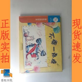 兰可可绘本馆·森林学园绘本：不乖一点点