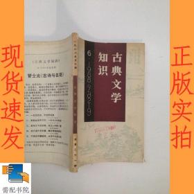 古典文学知识   1988   6