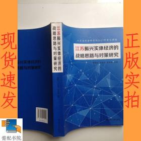 江苏振兴实体经济的战略思路与对策研究