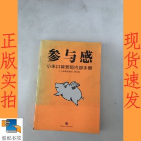 参与感：小米口碑营销内部手册