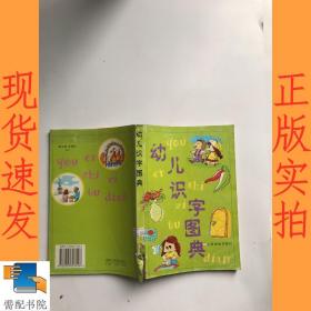 幼儿识字图典