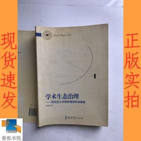 学术生态治理：研究型大学教师激励机制探索