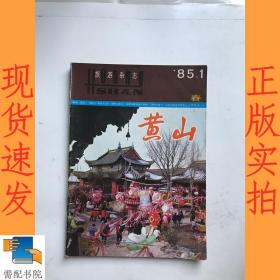 黄山  旅游杂志  1985     1   春