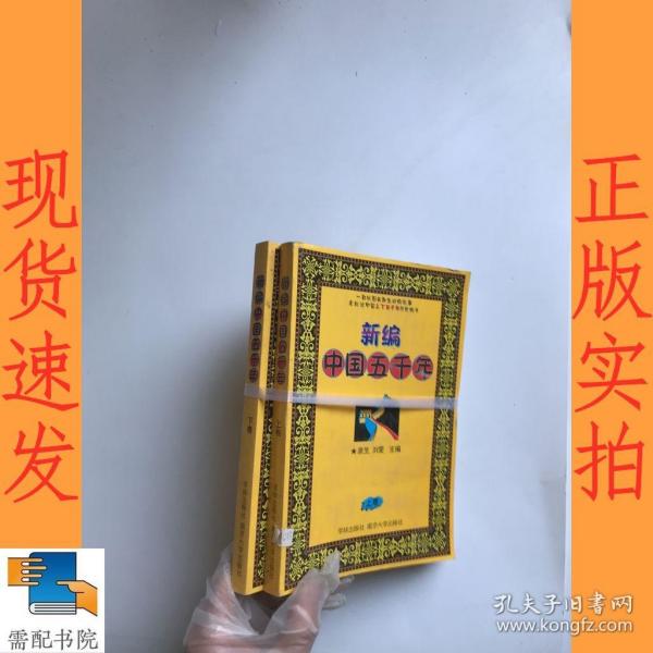 新编中国五千年（上下）（全二册）