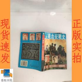 129师铁血征战史