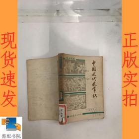 中国近代史常识