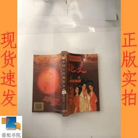 中国古代艳史大系  珍藏版