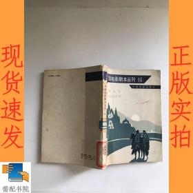 外国电影剧本丛刊   16