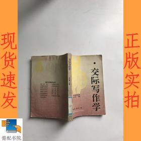 交際寫(xiě)作學(xué)