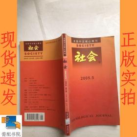 全国中文核心期刊   社会    2005  5