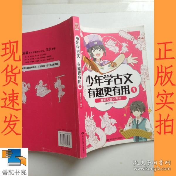 漫画大语文系列：少年学古文 有趣更有用1