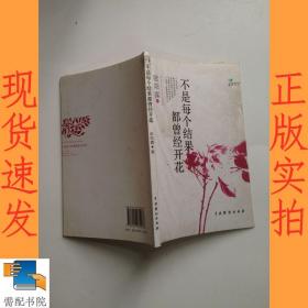 不是每个结果都曾经开花