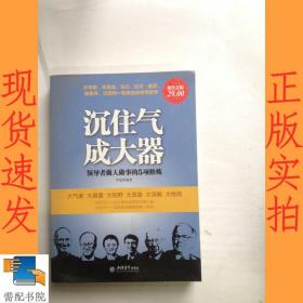 超值金版-沉住气，成大器；领导者做人做事的5项修炼