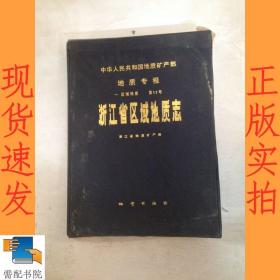 地质专报  一  .11 浙江省区域地质志